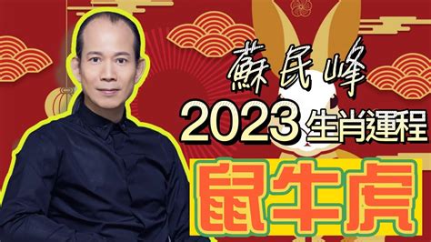 熱命人出生月份|【蘇民峰2023兔年生肖運程】肖虎正月宜外遊散心 師傅教風水布。